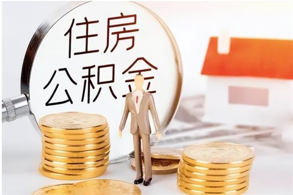 香港怎么把公积金全部取出来（如何将住房公积金全部取出来）