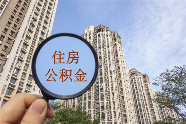 香港怎么取住房住房公积金（取住房公积金方法）