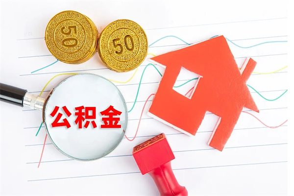 香港个人如何代取住房公积金（代办取住房公积金）