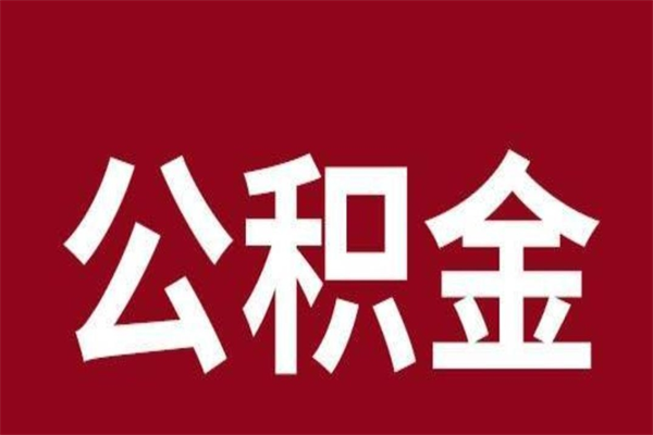 香港离职了公积金还可以提出来吗（离职了公积金可以取出来吗）