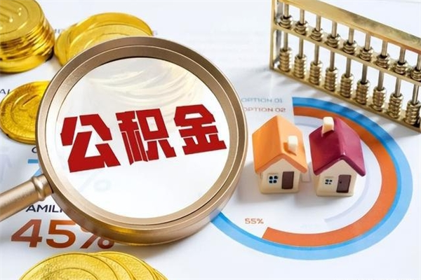 香港公积金符合什么条件可以取出来（住房公积金什么条件可以取）