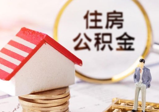 香港离职后能提出公积金吗（离职后可提取住房公积金吗）