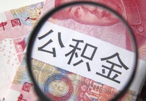 香港离职了要不要把公积金取出来（离职了公积金要提取出来吗）