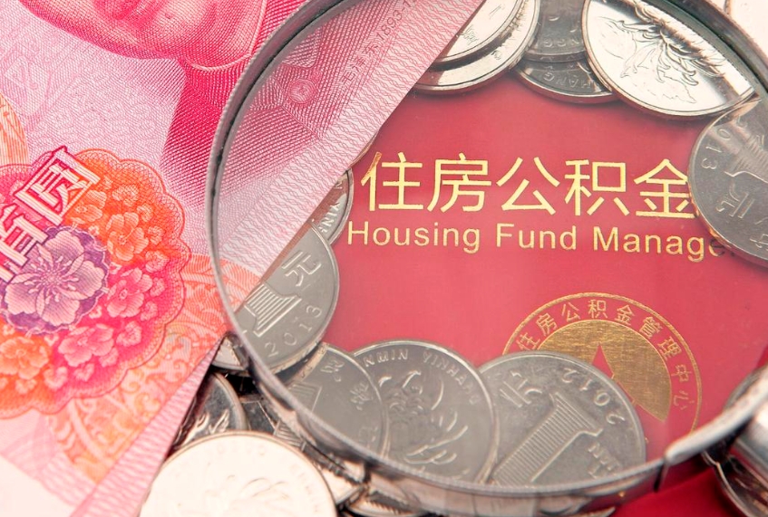 香港取出住房公积金（取出住房公积金的条件）