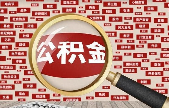 香港被辞退住房公积金如何领取（被辞退后公积金怎么全额提取）